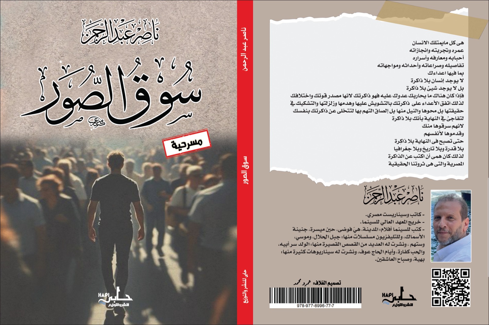 بعد هيّ فوضى وجبل الحلال..  مسرحية سوق الصور.. أولى كتب ناصر عبدالرحمن 